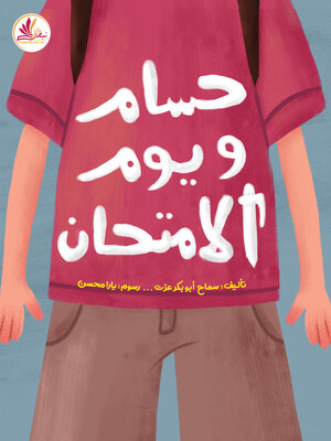 cover image of حسام ويوم الامتحان